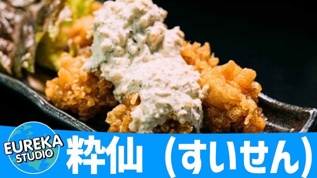 粋仙 (すいせん)