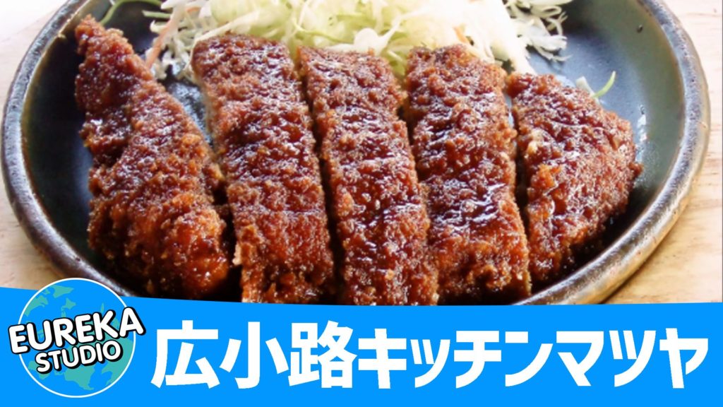 広小路キッチンマツヤ