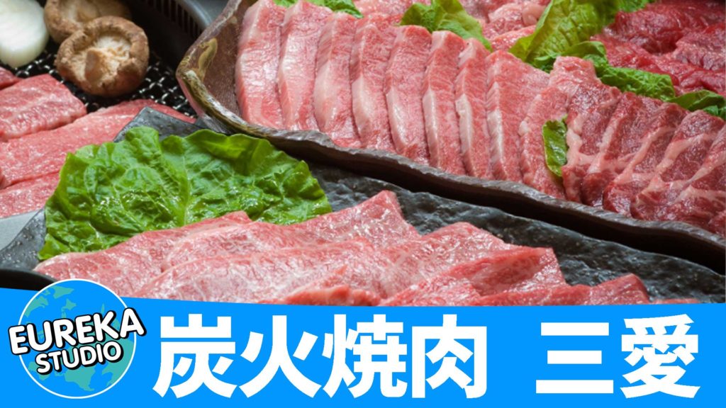 炭火焼肉 三愛