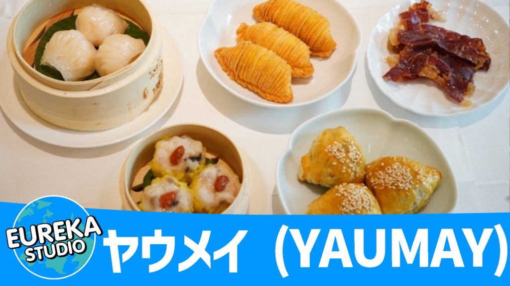 ヤウメイ (YAUMAY) 