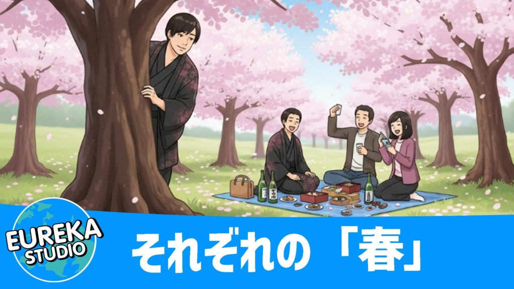 それぞれの「春」