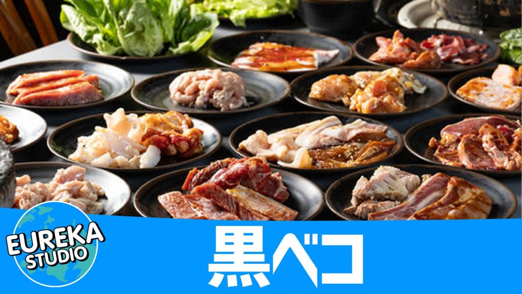 黒ベコ