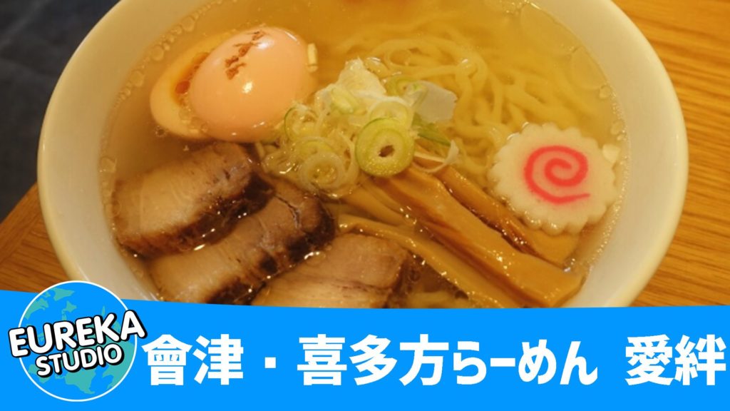 會津・喜多方らーめん 愛絆