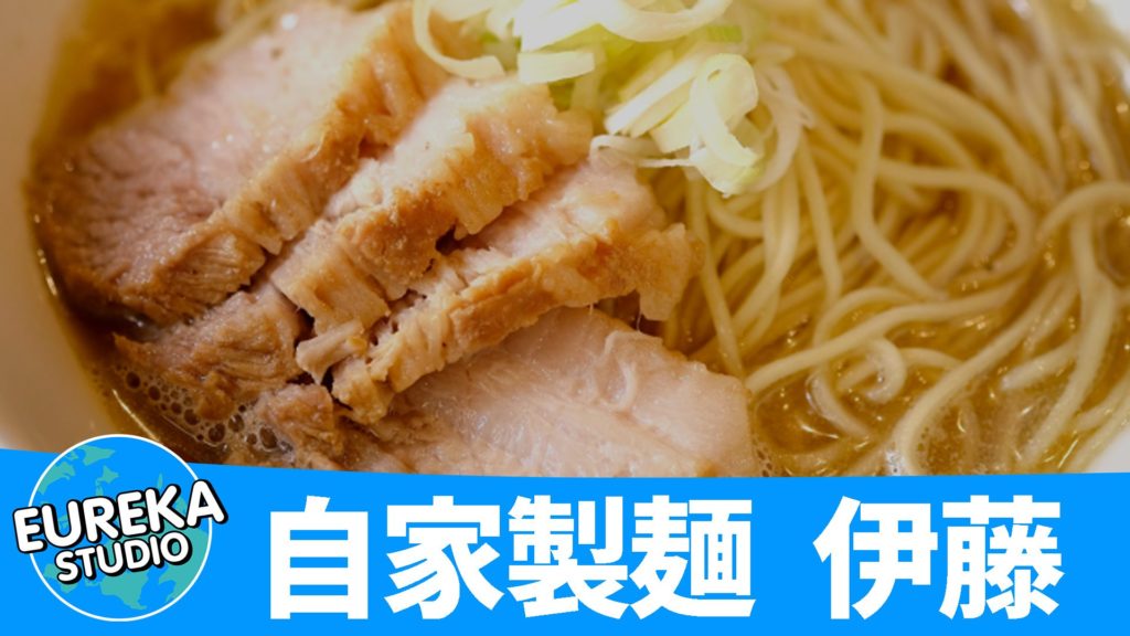 自家製麺 伊藤