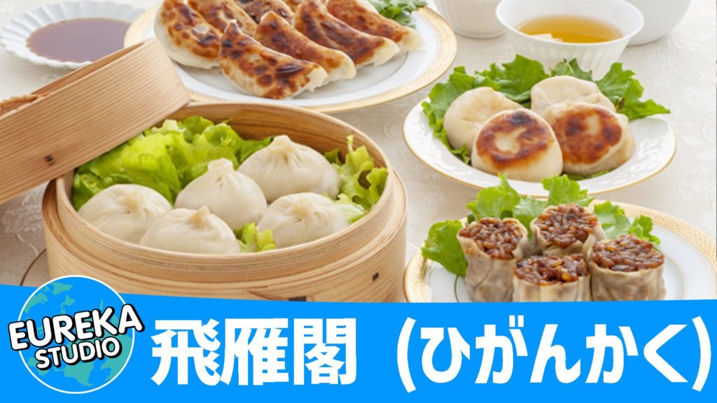 飛雁閣 (ひがんかく)