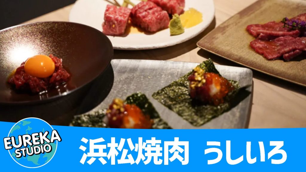 浜松焼肉 うしいろ