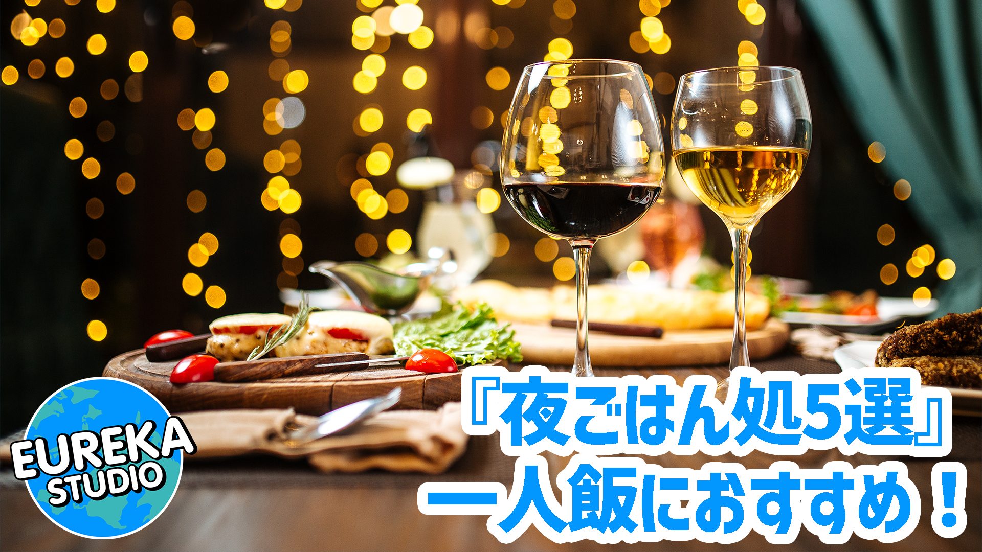 【丸の内/大手町】仕事終わりの一人飯におすすめ! サクッと旨い、夜ごはん処5選