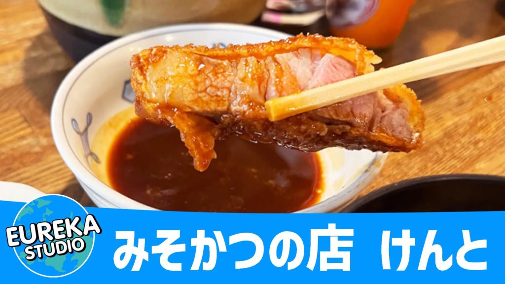 みそかつの店 けんと
