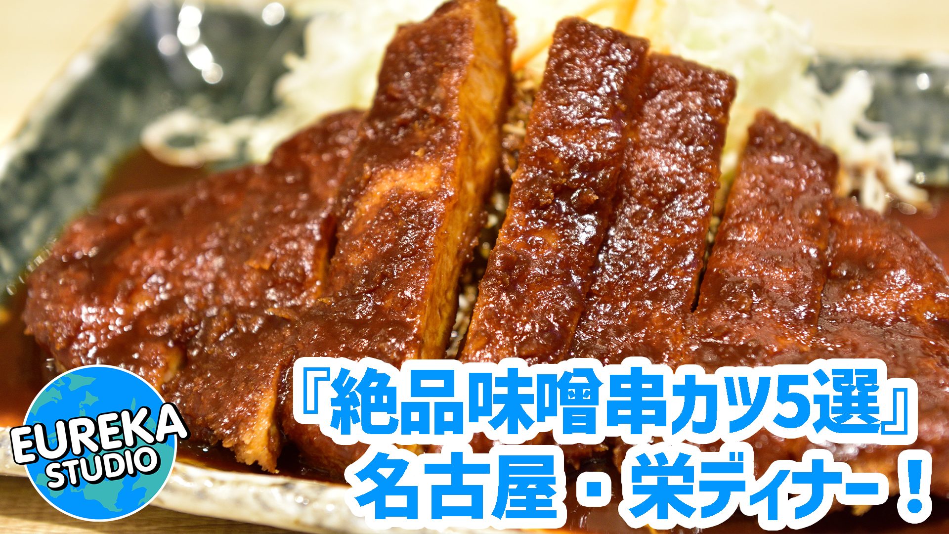 【名古屋・栄ディナー】味噌おでんも最高！　お酒がすすむ、絶品「味噌串カツ」が旨い居酒屋5選