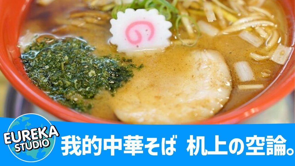 我的中華そば 机上の空論。