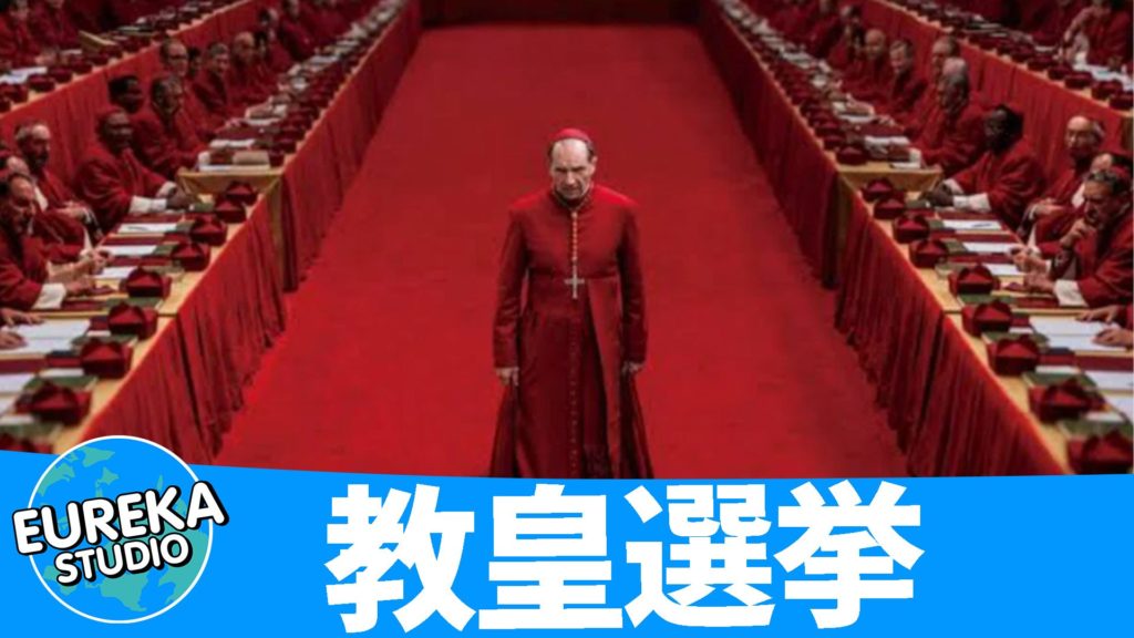 教皇選挙
