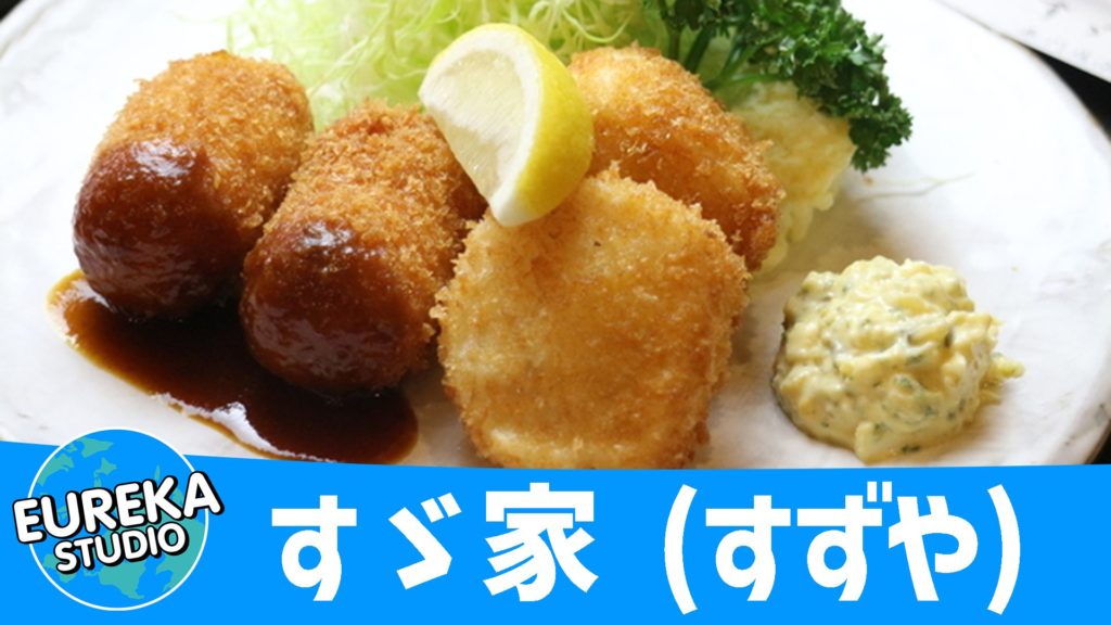 すゞ家 (すずや)