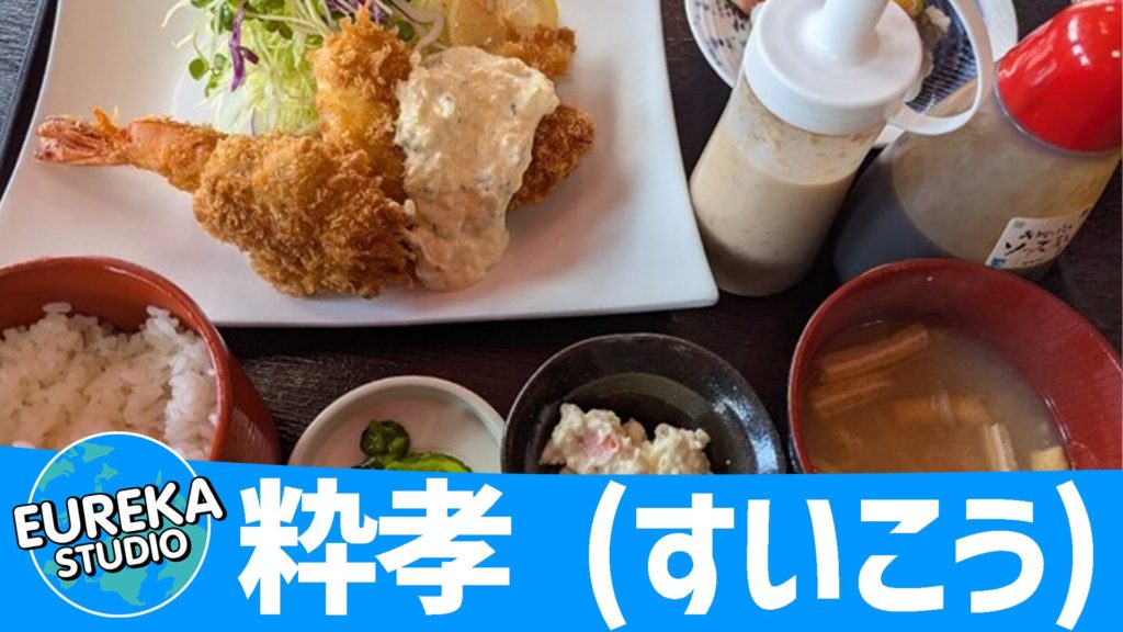 粋孝 (すいこう)