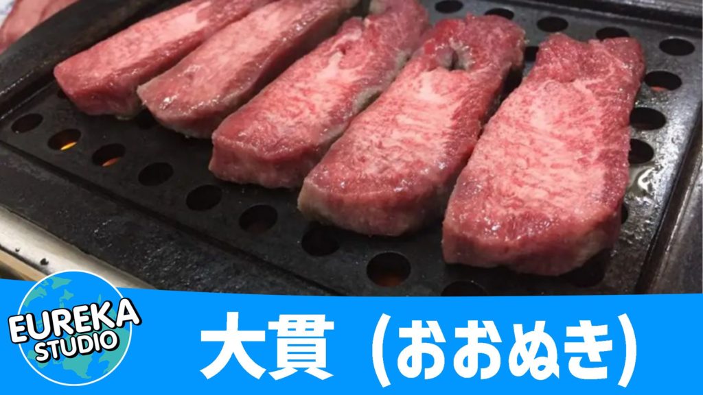 大貫 (おおぬき)