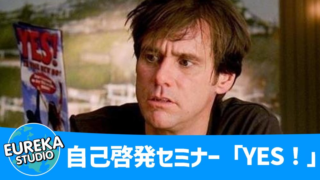 イエスマン “YES”は人生のパスワード