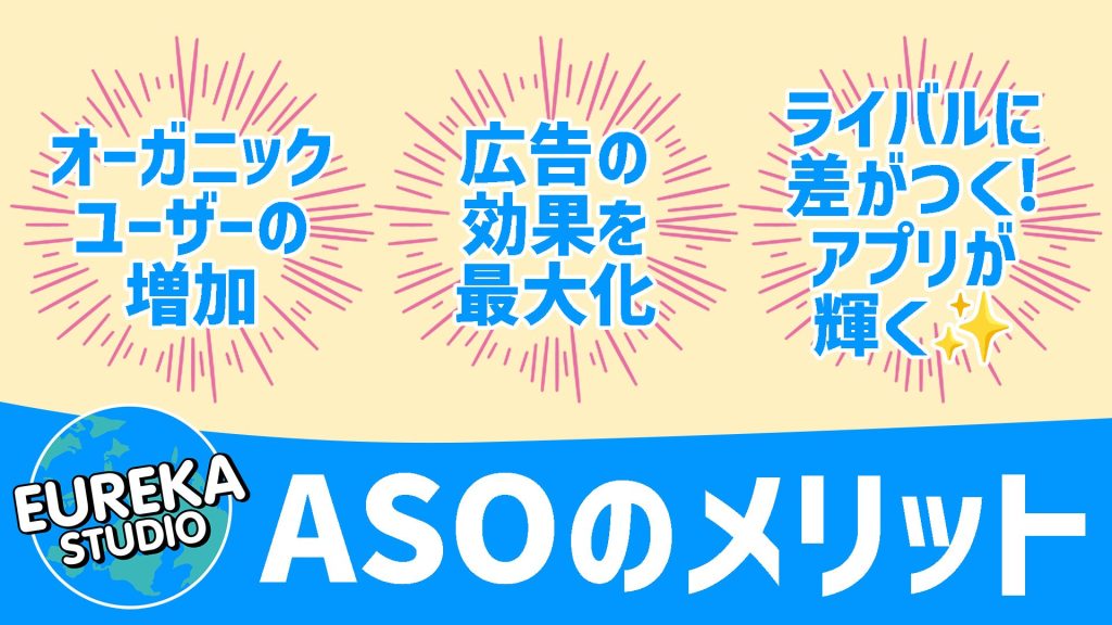 ASOのメリット