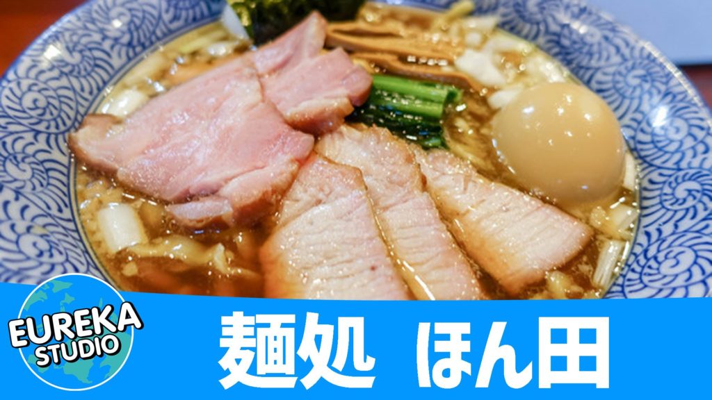 麺処 ほん田