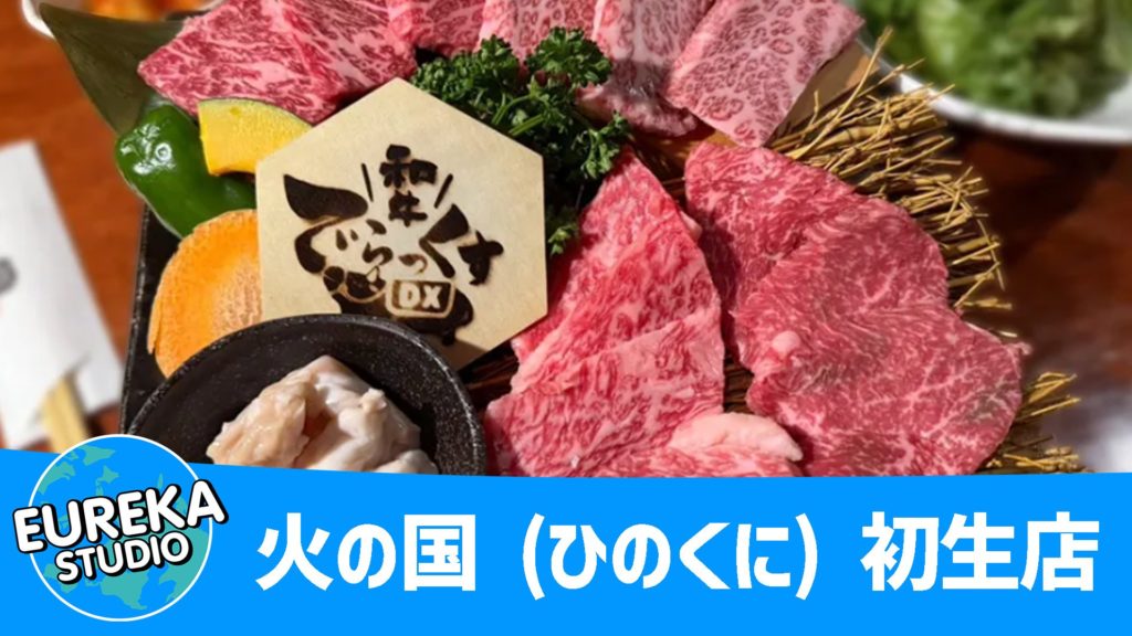 火の国 (ひのくに) 初生店