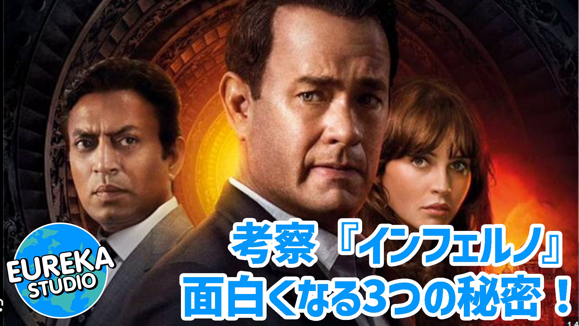 【ネタバレ考察】映画『インフェルノ』がもっと面白くなる3つの“真実”。原作と真逆の結末を選んだ、ハリウッドの切実な事情とは?🔥