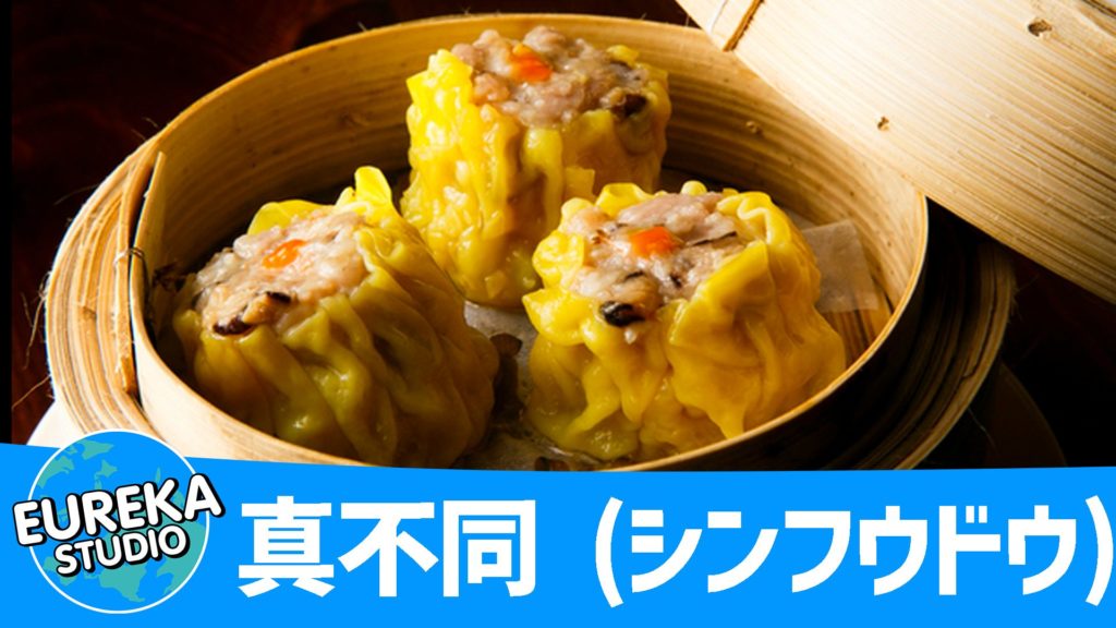 真不同 (シンフウドウ)