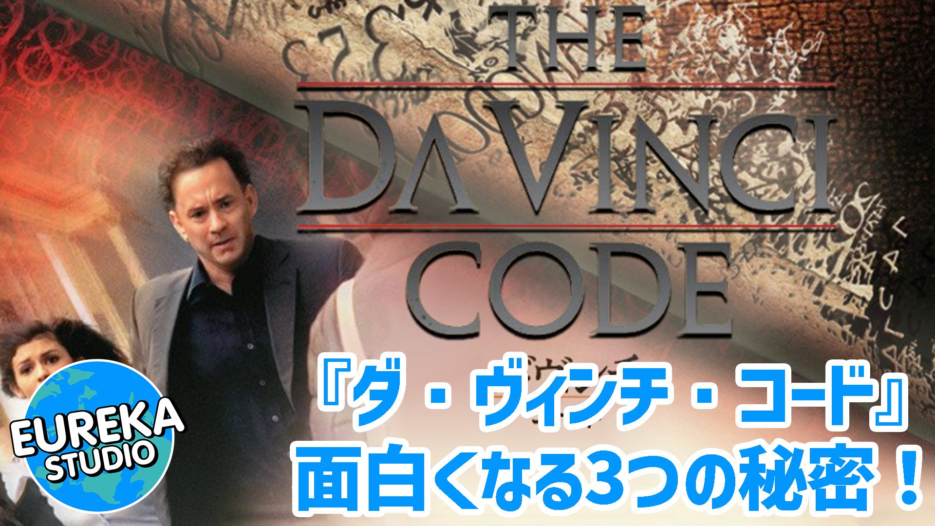 【ネタバレ考察】『ダ・ヴィンチ・コード』がもっと面白くなる3つの秘密！　聖杯の正体と、現実世界で起きた“大論争”とは？🗝️