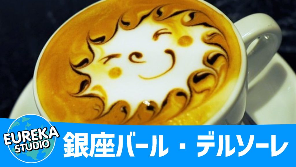 銀座バール・デルソーレ