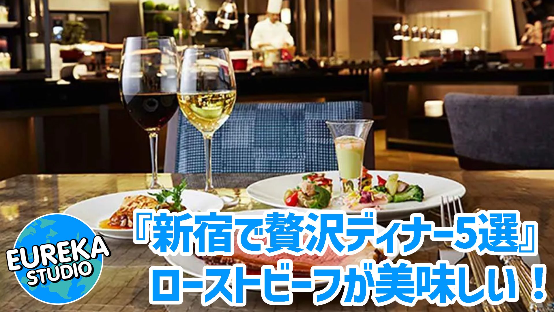 【新宿で贅沢ディナー】ホテルビュッフェvsビアガーデン！　ローストビーフが美味しい、おすすめ5選