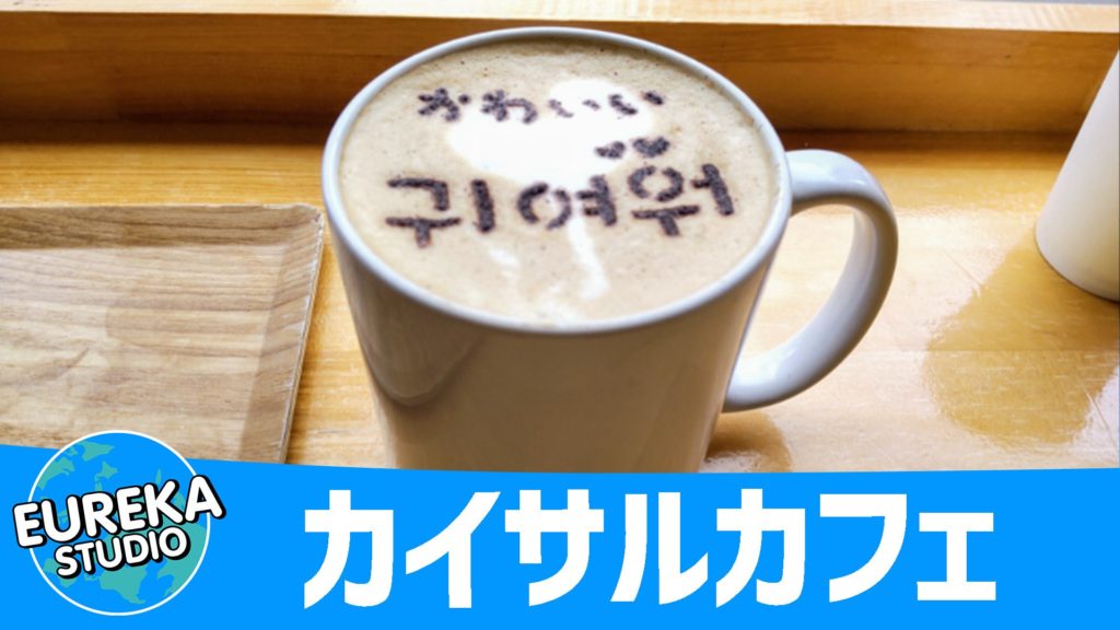 カイサルカフェ