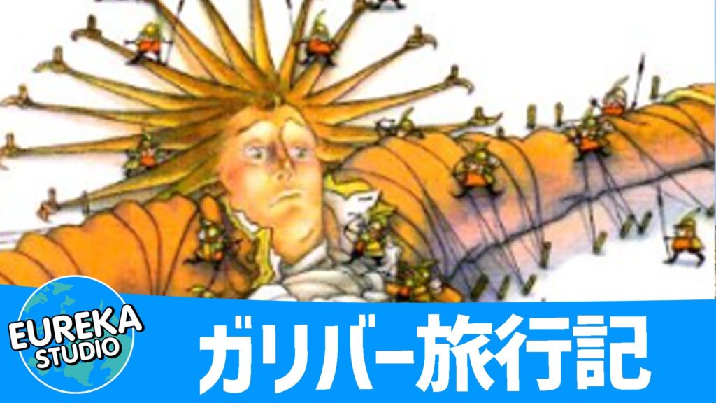 ガリバー旅行記