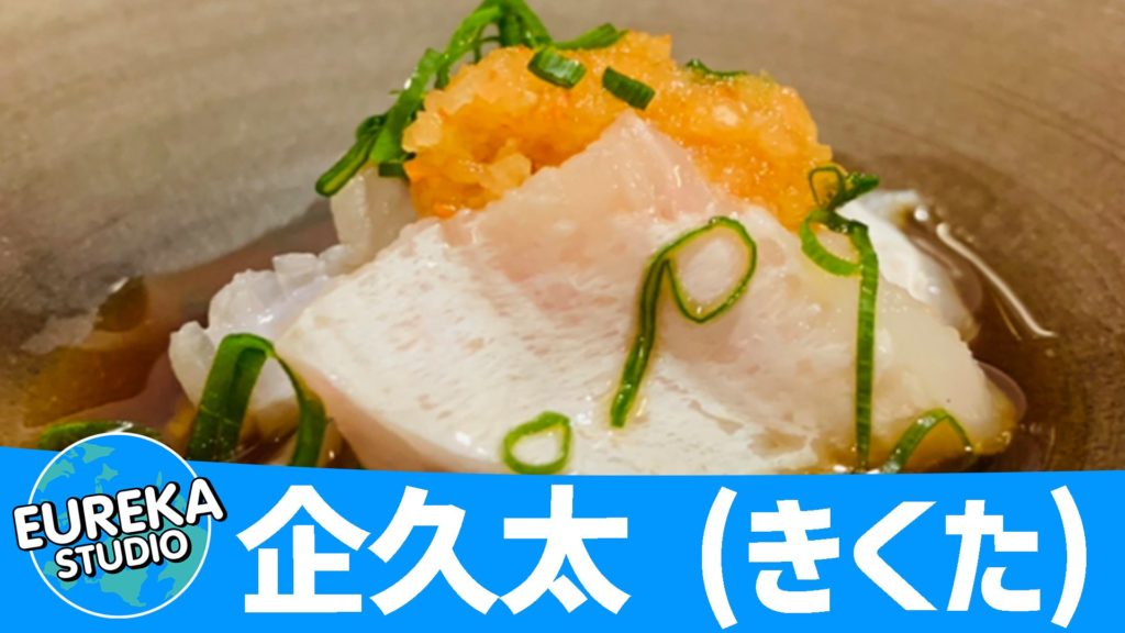 企久太 (きくた) 