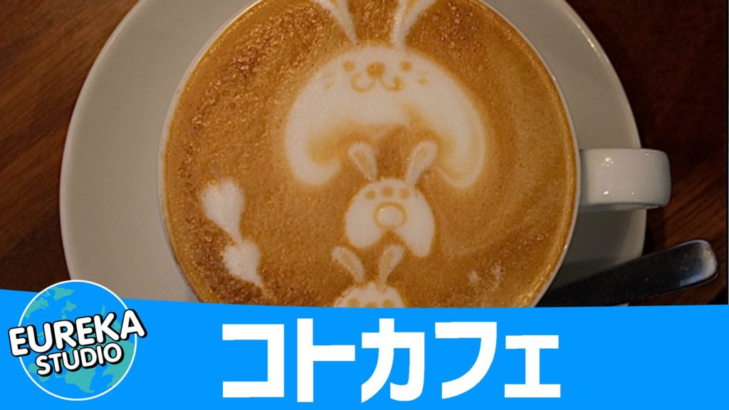 コトカフェ