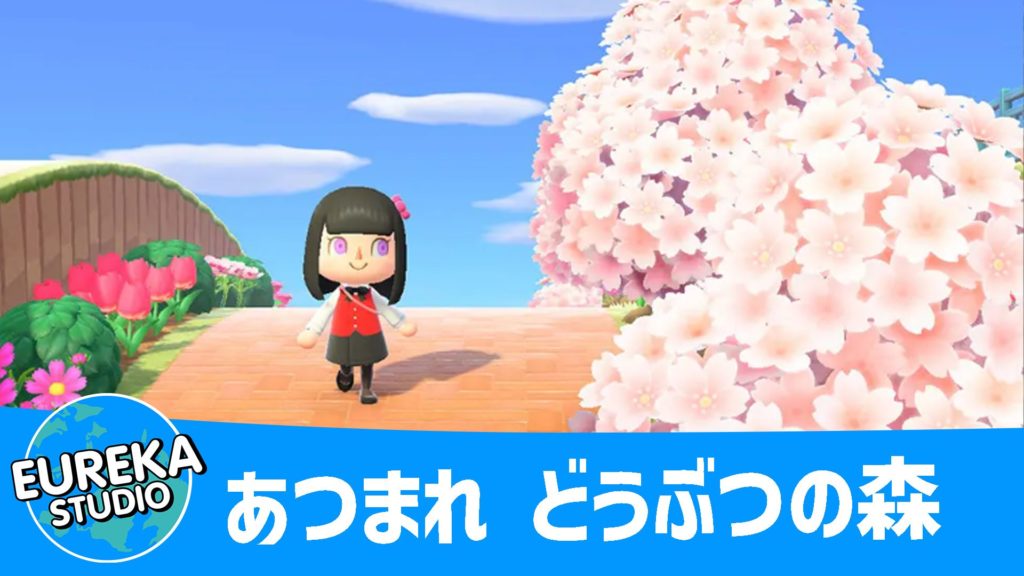 あつまれ どうぶつの森