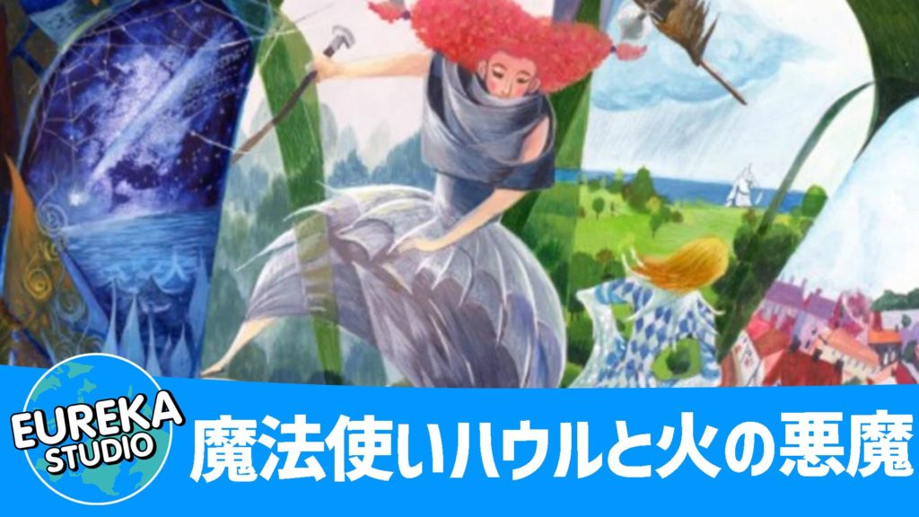 魔法使いハウルと火の悪魔