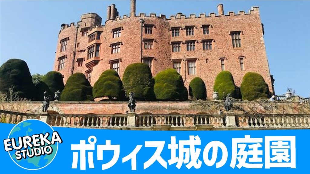 ポウィス城の庭園
