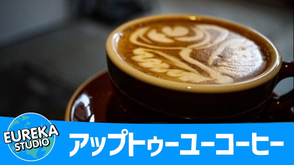 アップトゥーユーコーヒー