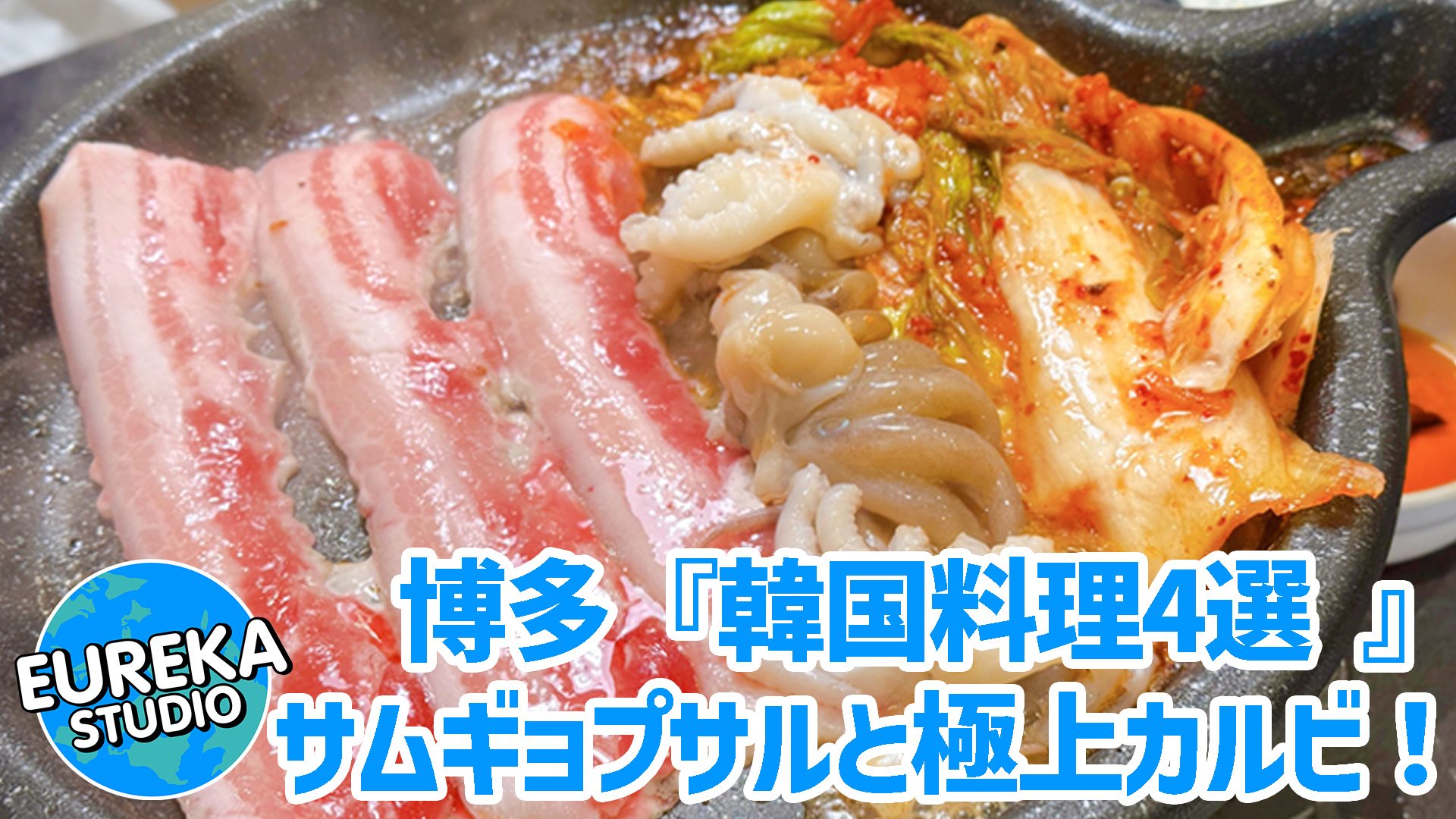 【博多で焼肉＆韓国料理】サムギョプサルに極上カルビも！　地元で愛される、本格派のおすすめ店4選