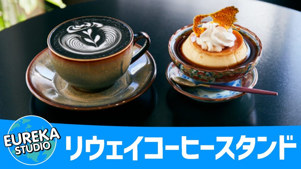 リウェイコーヒースタンド