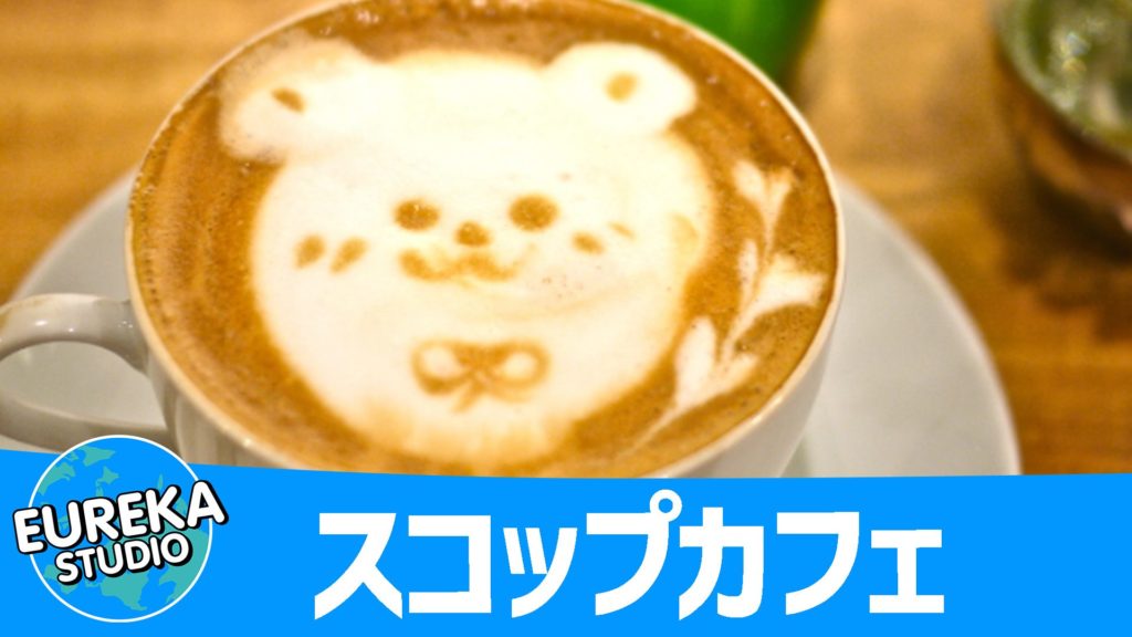 スコップカフェ