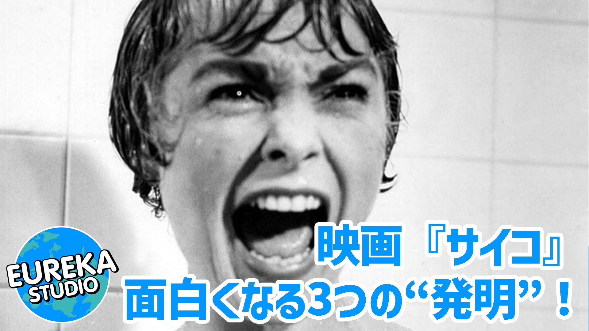 【ネタバレ考察】映画『サイコ』がもっと面白くなる3つの“発明”！　全てのホラーは、ここから始まった！🔪