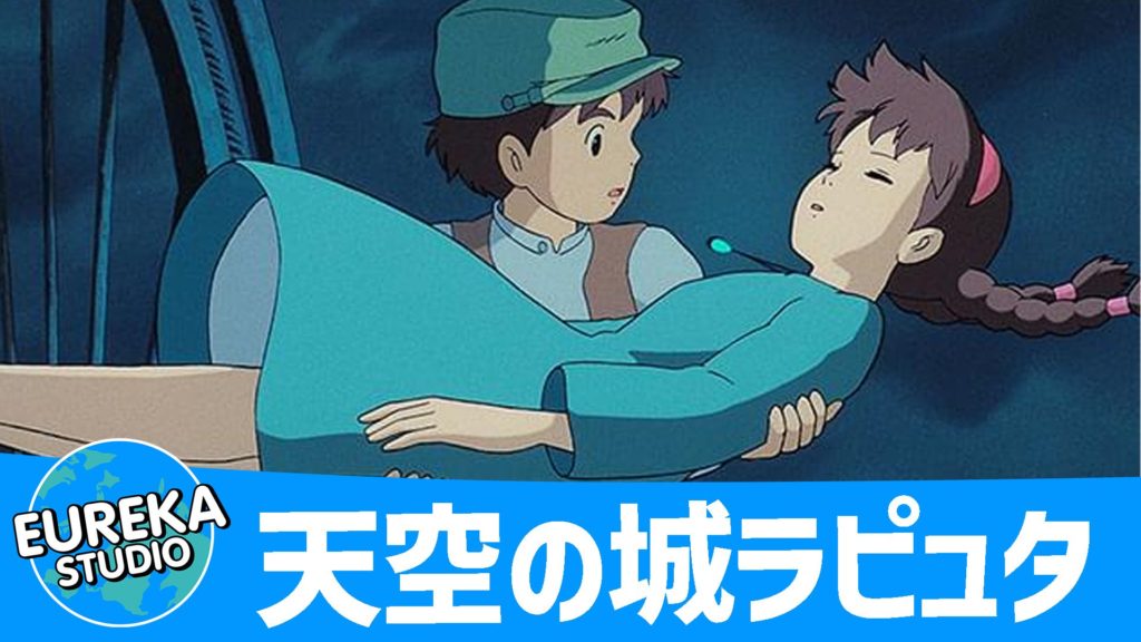 天空の城ラピュタ