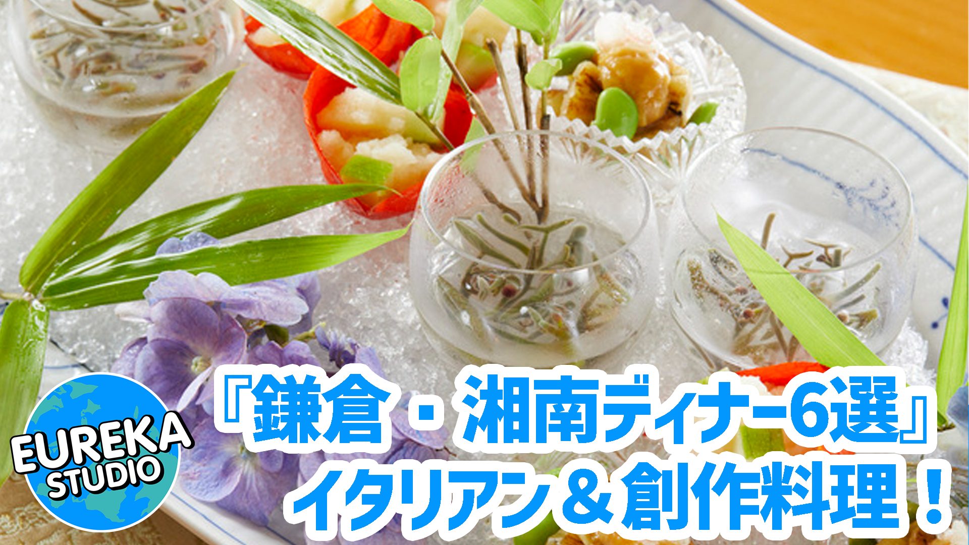 【鎌倉・湘南ディナー】地魚、うなぎ、しらすも！　海の幸を味わう、おすすめ絶品和食5選