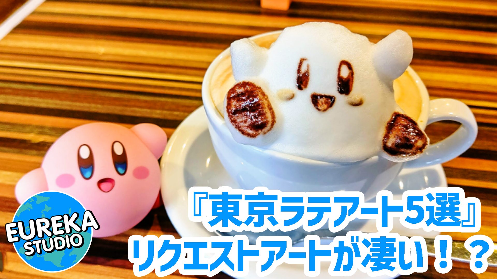 【東京ラテアート】推しが飲める！？　神業2D＆3Dリクエストアートが凄いカフェ5選 🎨