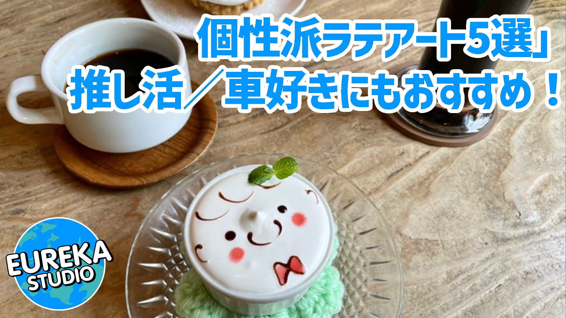 【東京カフェ巡り】世界観が素敵！　推し活／車好きにもおすすめ、個性派ラテアート5選