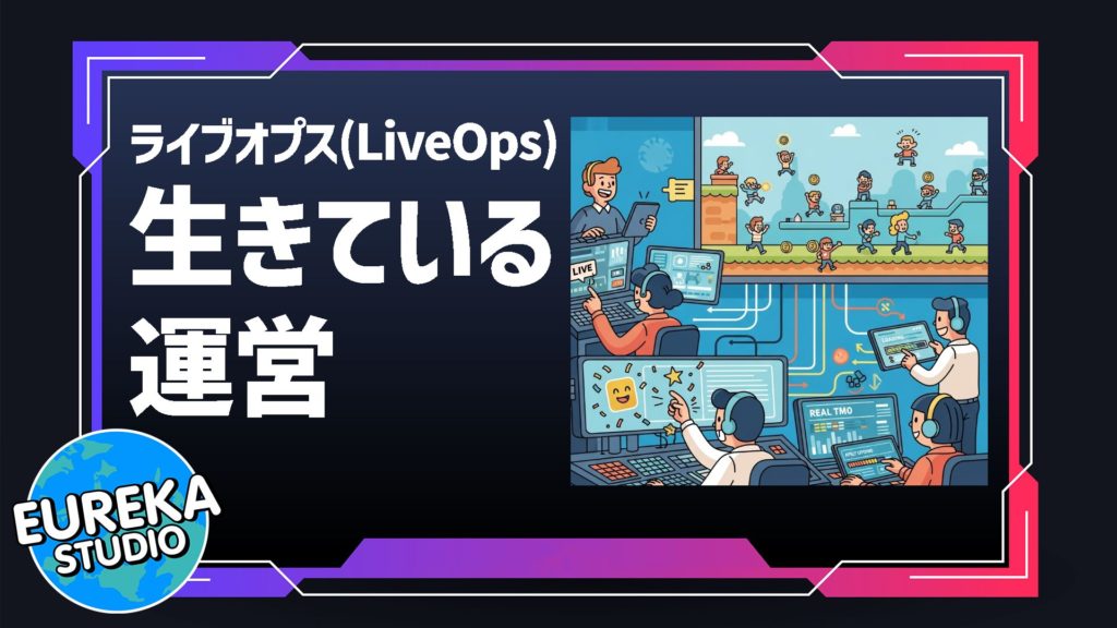 ライブオプス(LiveOps)