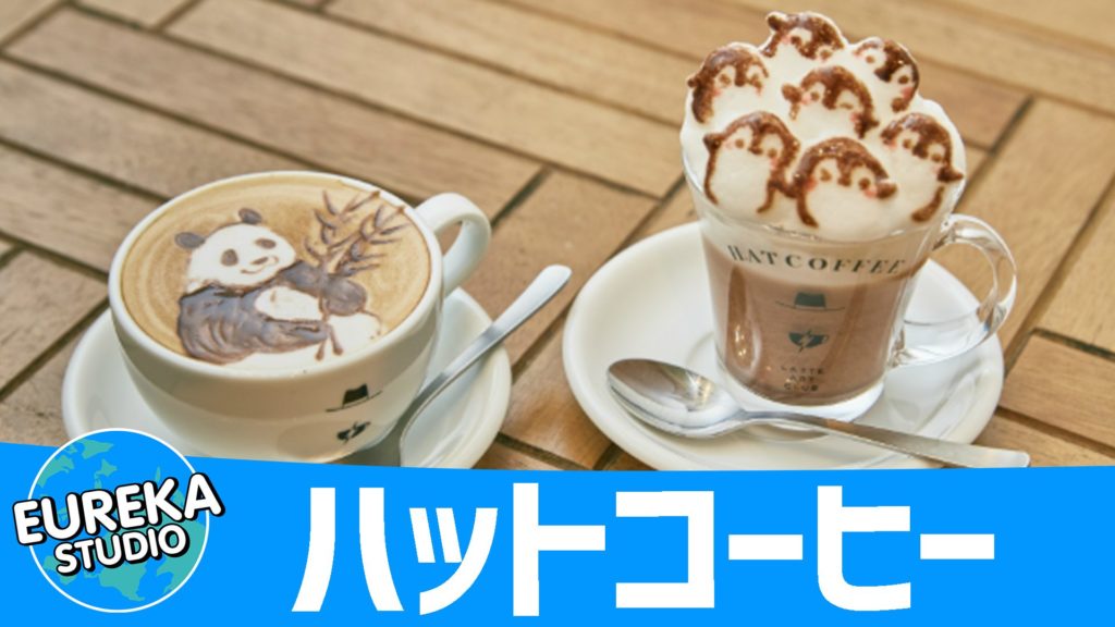 ハットコーヒー