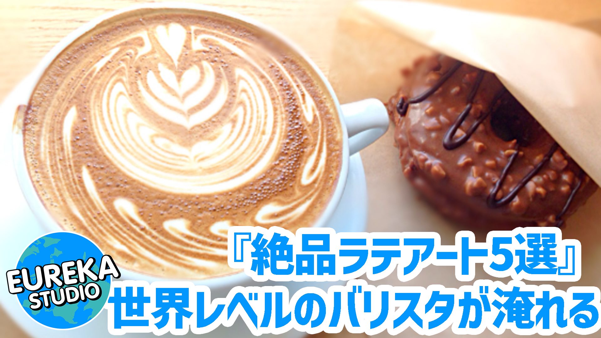 【東京カフェ】コーヒー好きも唸る! 世界レベルのバリスタが淹れる、絶品ラテアート5選