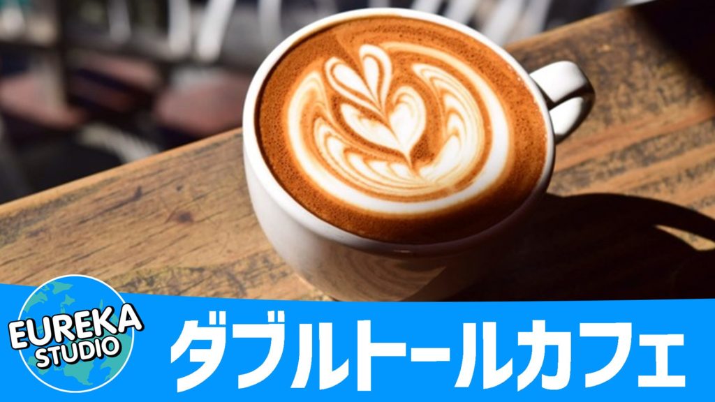 ダブルトールカフェ