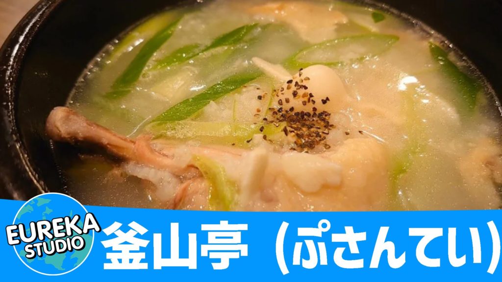 釜山亭 (ぷさんてい) ＠博多駅前