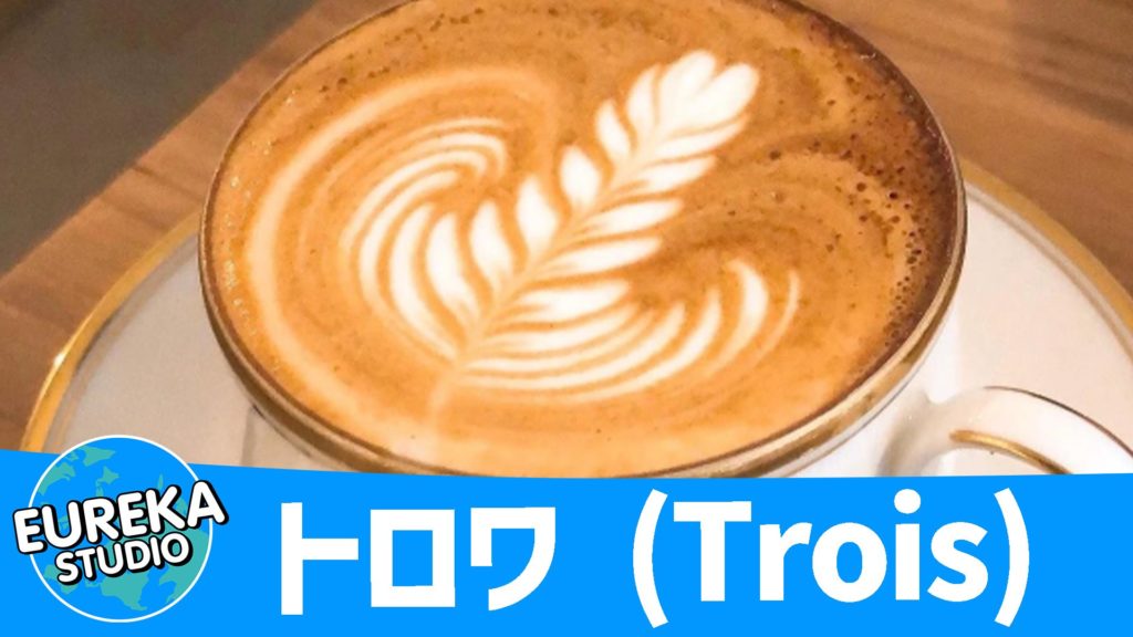 トロワ (Trois)