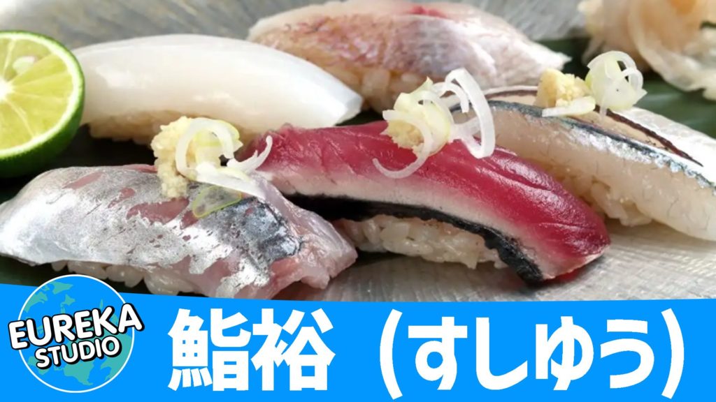 鮨裕 (すしゆう)